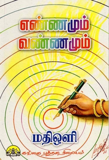 எண்ணமும் வண்ணமும்: Ennamum Vannamum (Tamil)