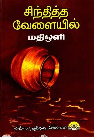 சிந்தித்த வேளையில்: Sinthitha Velaiyil (Tamil)