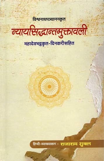 न्यायसिद्धान्तमुक्तावली: Nyayasiddhantamuktavali of Vishvanatha Panchanana with Dinakari by Mahadeva Bhatta Pratyaksa Khanda