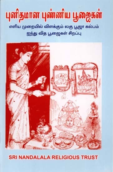 புனிதமான புண்ணிய பூஜைகள்: Puthithamana Punniya Poojaihal (Tamil)