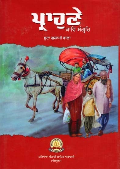 ਪ੍ਰਾਹੁਣੇ 'ਕਾਵਿ ਸੰਗ੍ਰਹਿ: Prahune- Poetry Collection (Punjabi)