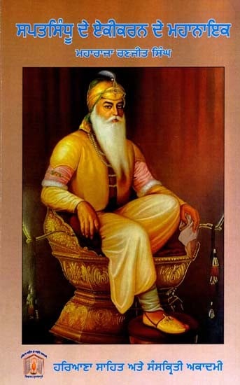 ਸਪਤਸਿੰਧੂ ਦੇ ਏਕੀਕਰਨ ਦੇ ਮਹਾਨਾਇਕ- ਮਹਾਰਾਜਾ ਰਣਜੀਤ ਸਿੰਘ: Sapatsindhu De Ekikaran De Mahanayak- Maharaja Ranjit Singh (Punjabi)