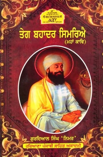 ਤੇਗ ਬਹਾਦਰ ਸਿਮਰਿਐ (ਮਹਾਂ ਕਾਵਿ): Tegh Bahadur Simriye- Mahakav (Punjabi)