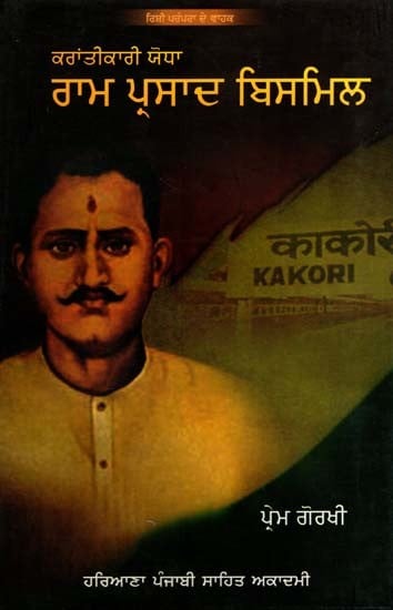 ਰਾਮ ਪ੍ਰਸਾਦ ਬਿਸਮਿਲ (ਕਰਾਂਤੀਕਾਰੀ ਯੋਧਾ): Ram Prasad Bismil (Revolutionary Warrior) (Punjabi)