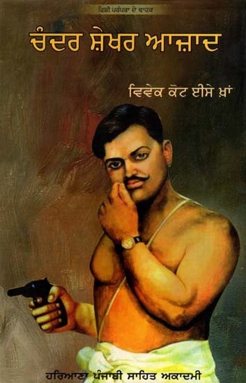 ਚੰਦਰ ਸ਼ੇਖਰ ਆਜ਼ਾਦ: Chandra Shekhar Azad (Punjabi)