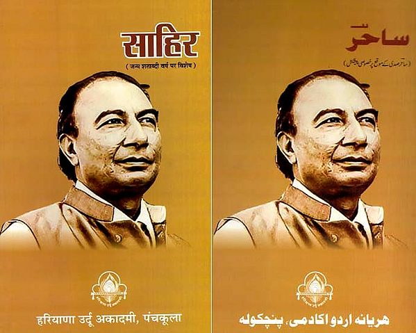 ساحر: साहिर- जन्म शताब्दी वर्ष पर विशेष: Sahir- Janma Shatabdi Varsha par Vishesh (Two Sided Book)