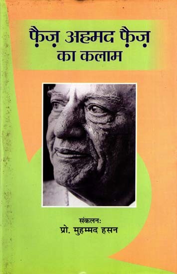 फ़ैज़ अहमद फ़ैज़ का कलाम: Poems of Faiz Ahmad Faiz