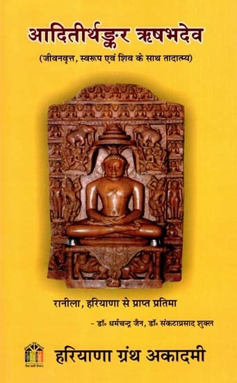 आदितीर्थङ्कर ऋषभदेव (जीवनवृत्त, स्वरूप एवं शिव के साथ तादात्म्य): Aditirthankara Rishabhadeva (Biography, Nature and Identity with Shiva)