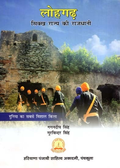 लोहगढ़- दुनिया का सबसे विशाल किला: Lohgarh- The World's Largest Fort (Capital of the Sikh State)