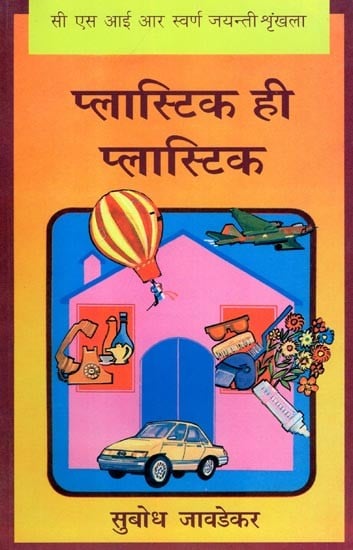 प्लास्टिक ही प्लास्टिक- Plastic is plastic: CSIR Golden Jubilee Series