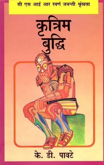 कृत्रिम बुद्धि- Artificial Intelligence: CSIR Golden Jubilee Series