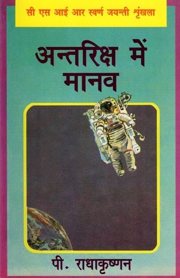 अन्तरिक्ष में मानव- Humans in Space: CSIR Golden Jubilee Series