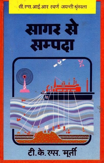 सागर से सम्पदा- Wealth from the Sea: CSIR Golden Jubilee Series (An Old and Rare Book)