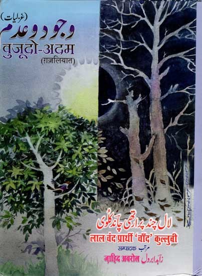 وجود و عدم (غزلیات)/वुजूदो-अदम(ग़ज़लियात): Wujood-O-Adam (A Collection of Ghazals)