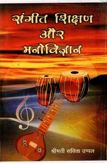 संगीत शिक्षण और मनोविज्ञान: Sangeet Shikshan Aur Manovigyan