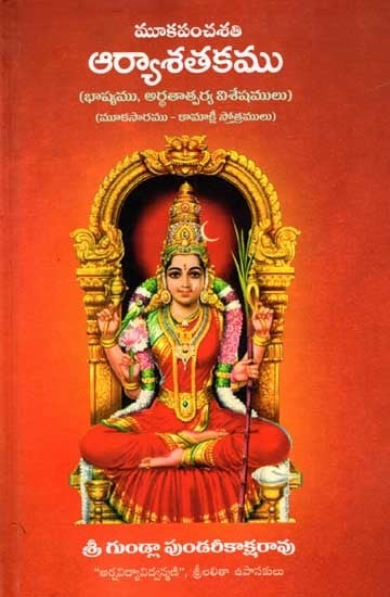 మూకపంచశతి ఆర్యాశతకము: Mookapanchasati Aryasataka (Meaning and Interpretation Mookasara - Kamakshi Stotras) Telugu