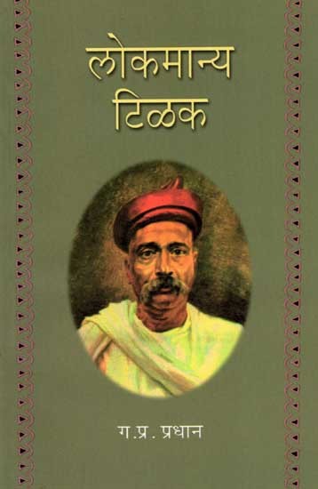 लोकमान्य टिळक: Lokmanya Tilak (Marathi)