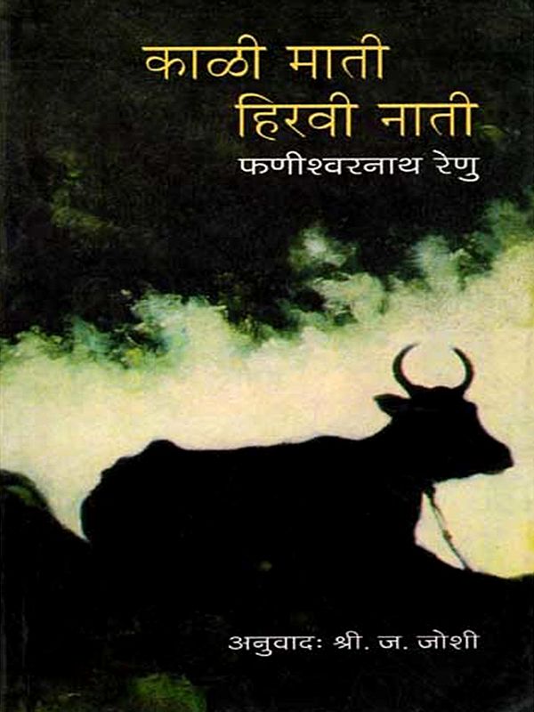 काळी माती - हिरवी नाती: Kali Mati Hiravi Nati (Novel in Marathi)