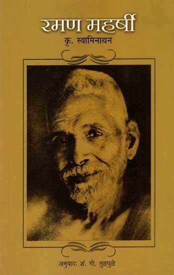 रमण महर्षी: Ramana Maharshi (Marathi)