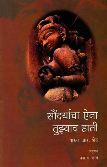 सौंदर्याचा ऐना तुझ्याच हाती: Soundyarcha Ena Tujhyach Hati (Marathi)