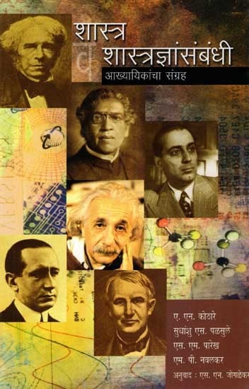 शास्त्र व शास्त्रज्ञांसंबंधी: Shastra Va Shastradnyansambandhi- A Collection of Legends (Marathi)