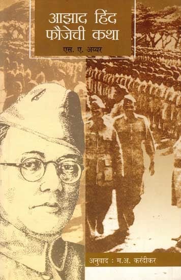 आझाद हिंद फौजेची कथा: Azad Hind Faujechi Katha (Marathi)