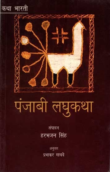 कथा भारती- पंजाबी लघुकथा: Katha Bharati-  Punjabi Laghukatha (Marathi)