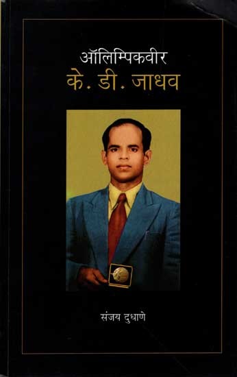 ऑलिम्पिकवीर- के. डी. जाधव: Olympic Hero - K. D. Jadhav (Marathi)