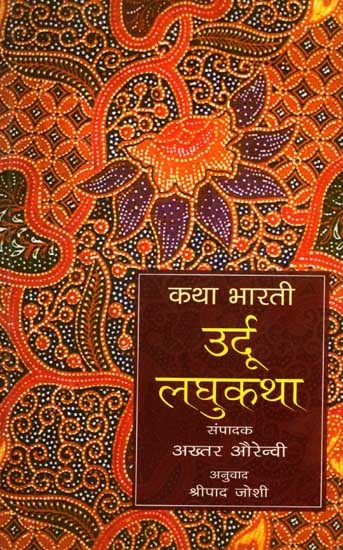 कथा भारती- उर्दू लघुकथा: Katha Bharati- Urdu Laghukatha (Marathi)