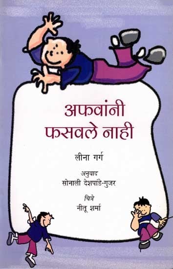 अफवांनी फसवले नाही: Afavanni Fasavale Naahi (Marathi)