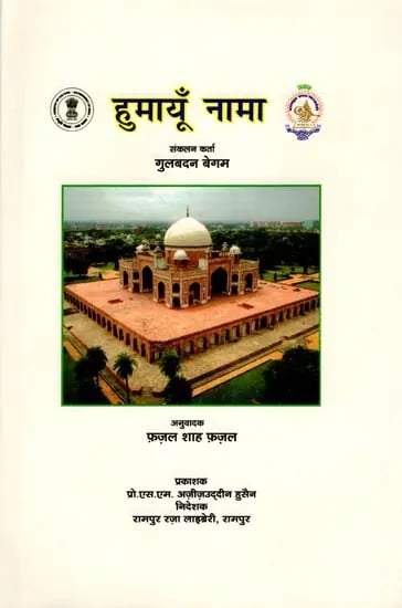 हुमायूँ नामा (हालात-ए-हुमायूँ बादशाह ): Humayun Nama (State of Emperor Humayun)