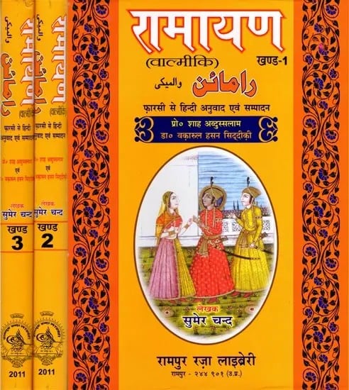 रामायण (वाल्मीकि) फारसी से हिन्दी अनुवाद एवं सम्पादन: Ramayana (Valmiki) Translation and Editing from Persian to Hindi (Set of 3 Volumes)