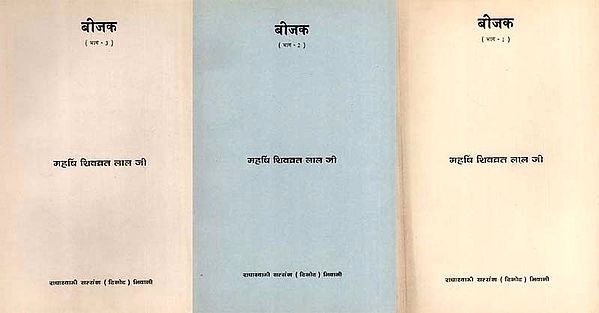 बीजक: Bijak- Translation, Commentary, Explanation, Meanings and Interpretations (Set of 3 Volumes) (An Old and Rare Book)