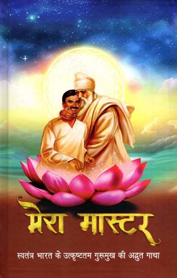 मेरा मास्टर- स्वतंत्र भारत के उत्कृष्टतम गुरूमुख की अद्भुत गाथा: My Master- The Amazing Story of Independent India's Finest Gurumukh