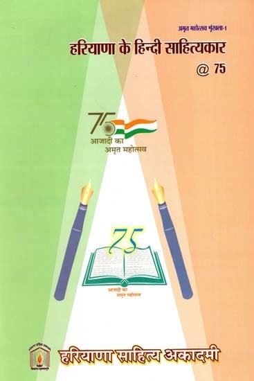 हरियाणा के हिन्दी साहित्यकार @ 75: Hindi Writers From Haryana @ 75