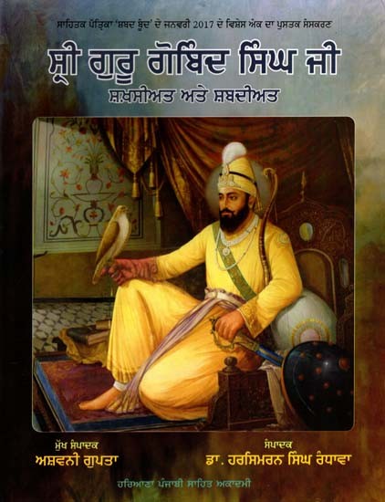 ਸ੍ਰੀ ਗੁਰੂ ਗੋਬਿੰਦ ਸਿੰਘ ਜੀ- ਸ਼ਖ਼ਸੀਅਤ ਅਤੇ ਸ਼ਬਦੀਅਤ: Shri Guru Gobind Singh Ji Shakhshiat Ate Shabdiat (Punjabi)