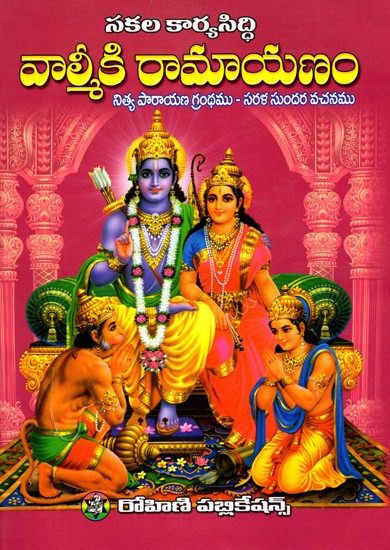 'వాల్మీకి రామాయణం- Valmiki Ramayana: A Book of Daily Recitation - Simple and Beautiful Verses (Telugu)