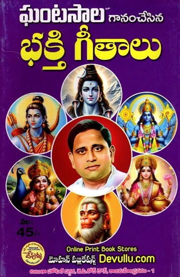 భక్తి గీతాలు- Devotional Songs (Telugu)