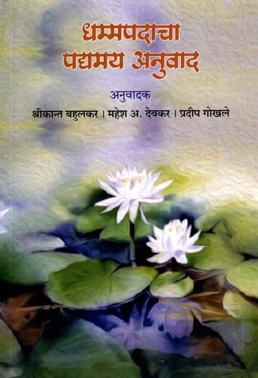 धम्मपदाचा (पद्यमय अनुवाद)- Dhammapadacha: Verse Translation (Marathi)