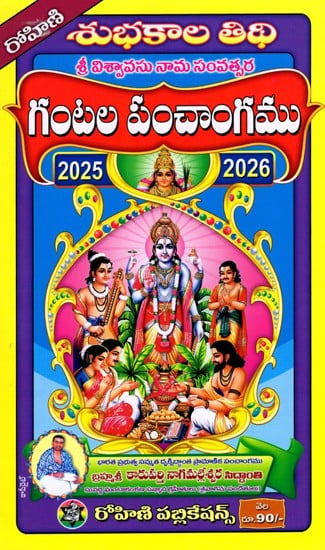 గంటల పంచాంగము 2025-2026 : Gantala Panncangamu 2025-2026 (Telugu)