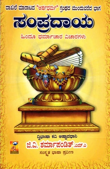 ಸಂಪ್ರದಾಯ ಹಿಂದೂ ಧರ್ಮಾಚಾರ ವಿಚಾರಗಳು- Sampradaya Hindu Dharmachara Vicharagalu (Kannada)