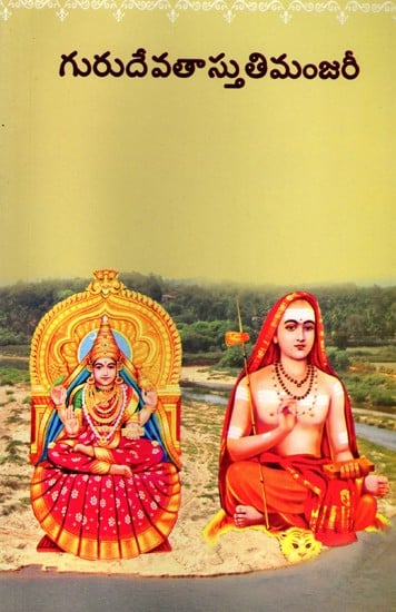 గురుదేవతాస్తుతిమంజరీ- Gurudevata Stuti Manjari (Telugu)