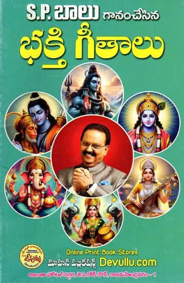 భక్తి గీతాలు- Devotional Songs (Telugu)