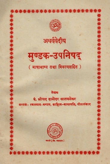 अथर्ववेदीय मुण्डक-उपनिषद् (भाषाभाष्य तथा विवरणसहित ) -Atharvavediya Mundaka Upanishad: With Bhashabhashya and Description (An Old and Rare Book)