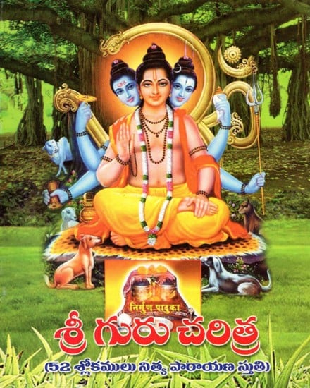 శ్రీ గురు చరిత్ర- History of Sri Guru: 52 Verses of Praise for Daily Recitation (Telugu)