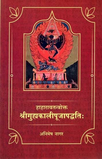 हाहारावतन्त्रोक्त श्रीगुह्यकालीपूजापद्धतिः: The Method of Worshiping Sri Guhyakali Mentioned in the Haharavatantra