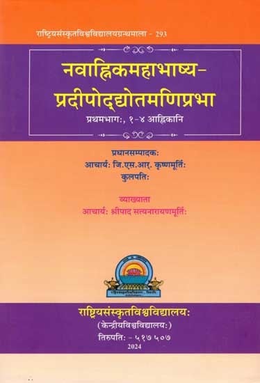 नवाह्निकमहाभाष्य-प्रदीपोद्योतमणिप्रभा: Navahnika Mahabhasya-Pradipoddyota Maniprabha (Part - I, 1-4 Ahnikas)