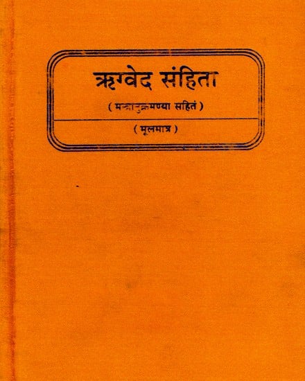 ऋग्वेद संहिता- Rigved Samhita: Mandanukramanya Sahitam (Mulamatra)