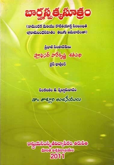 బార్హస్పత్యసూత్రం: Barhaspatya Sutram (With Supplement of Telugu Translation for Selective Kamandaka & Kautiliya Slokas) Telugu