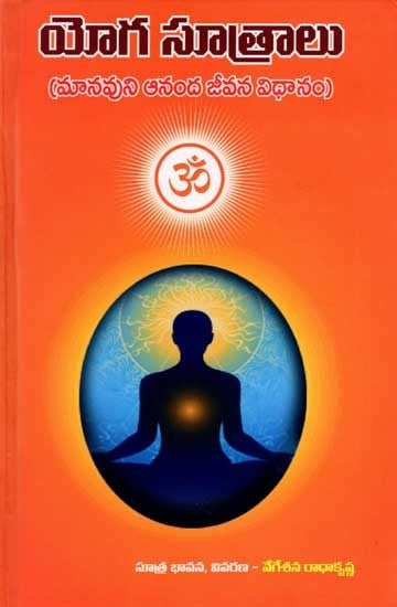 యోగ సూత్రాలు: Yoga Sutras (Human's Way of Life for Happiness) Telugu